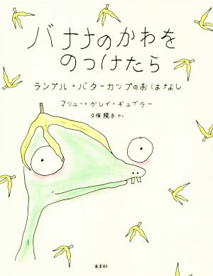 バナナのかわをのっけたら ランプル・バターカップのおはなし