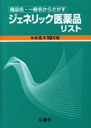 ジェネリック医薬品リスト(令和元年10月版) 商品名・一般名からさがす