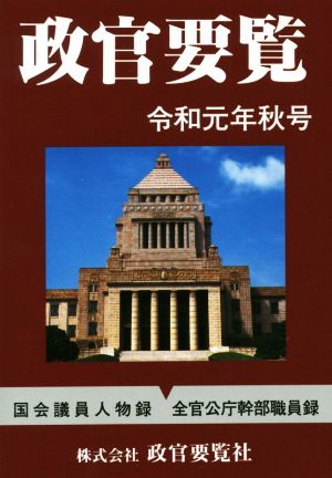 政官要覧(令和元年秋号)