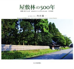 屋敷林の500年 豪農の館 内山邸(国登録有形文化財 富山県民会館)の原風景