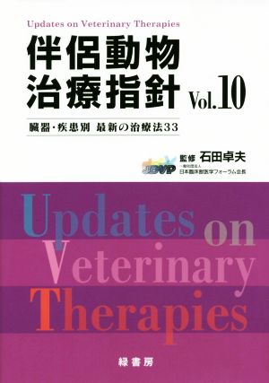 伴侶動物治療指針(Vol.10)臓器・疾患別 最新の治療法33