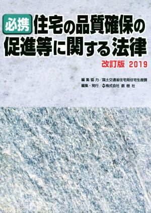 必携 住宅の品質確保の促進等に関する法律 改定版(2019)