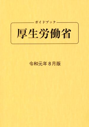 ガイドブック厚生労働省(令和元年8月版)