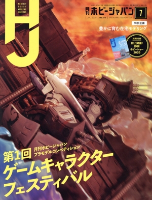 Hobby JAPAN(2020年7月号) 月刊誌