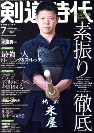 剣道時代(Number-580 2020年7月号) 月刊誌