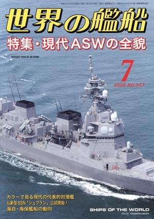 世界の艦船(No.927 2020年7月号) 月刊誌