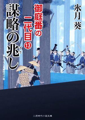 謀略の兆し 御庭番の二代目 13 二見時代小説文庫