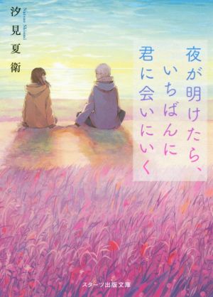 夜が明けたら、いちばんに君に会いにいく スターツ出版文庫