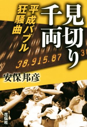 見切り千両 平成バブル狂騒曲