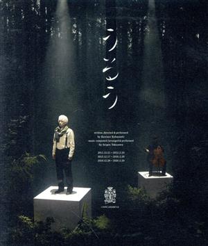 小林賢太郎演劇作品『うるう』(Blu-ray Disc)
