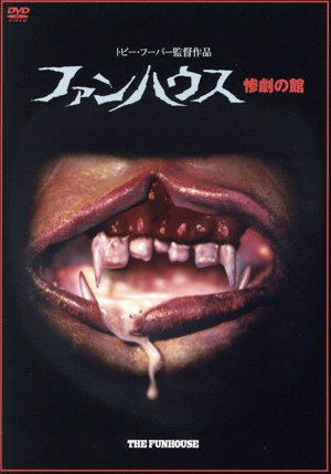 ファンハウス 惨劇の館
