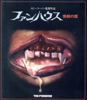 ファンハウス 惨劇の館(Blu-ray Disc) 中古DVD・ブルーレイ | ブックオフ公式オンラインストア