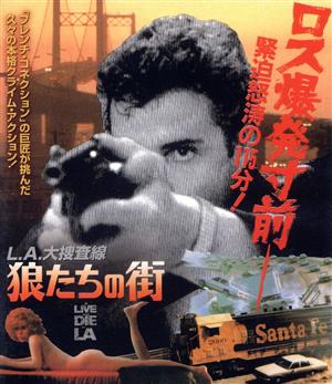 L.A.大捜査線/狼たちの街(Blu-ray Disc) 中古DVD・ブルーレイ | ブック