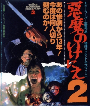 悪魔のいけにえ2(Blu-ray Disc)