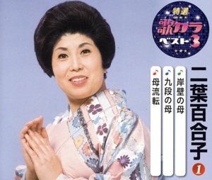 岸壁の母/九段の母/母流転