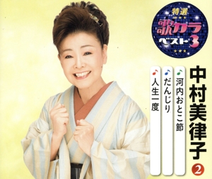 河内おとこ節/だんじり/人生一度