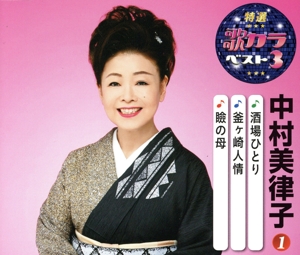 酒場ひとり/釜ヶ崎人情/瞼の母