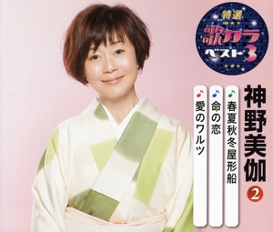 春夏秋冬屋形船/命の恋/愛のワルツ