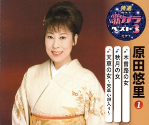 木曽路の女/秋月の女/天草の女～天草小唄入り～