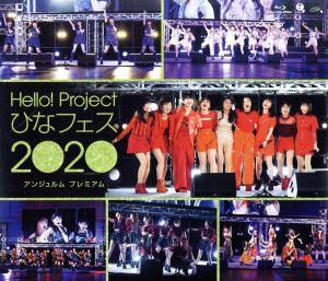 Hello！ Project ひなフェス 2020【アンジュルム プレミアム】(Blu-ray Disc)