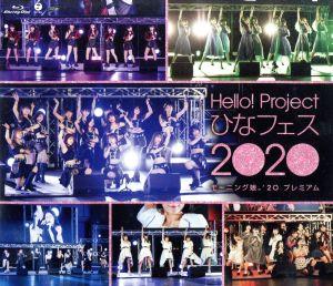 Hello！ Project ひなフェス2020【モーニング娘。'20 プレミアム】(Blu-ray Disc)