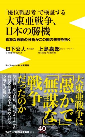 「優位戦思考」で検証する大東亜戦争、日本の勝機 真摯な敗戦の分析がこの国の未来を拓く ワニブックスPLUS新書