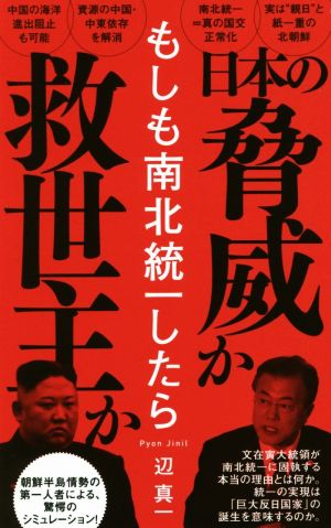 もしも南北統一したら ワニブックスPLUS新書