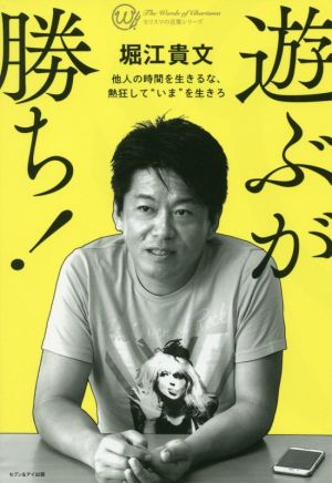 遊ぶが勝ち！ 他人の時間を生きるな、熱狂して“いま