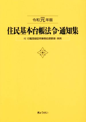 住民基本台帳法令・通知集(令和元年版) 付 印鑑登録証明事務処理要領・実例