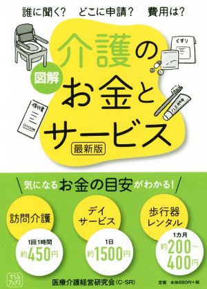 図解 介護のお金とサービス 最新版