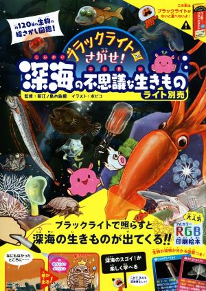 ブラックライトでさがせ！深海の不思議な生きもの(ライト別売)