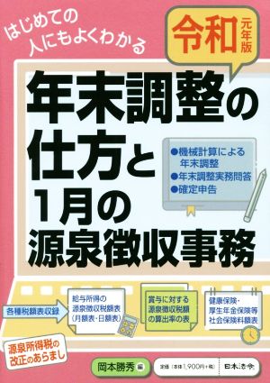 年末調整の仕方と1月の源泉徴収事務(令和元年版) はじめての人にもよくわかる