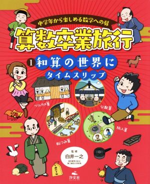 中学年から楽しめる数学への扉 算数卒業旅行(1) 和算の世界にタイムスリップ