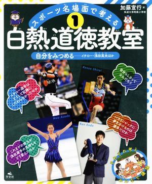 スポーツ名場面で考える 白熱道徳教室(1) 自分をみつめる イチロー・浅田真央ほか