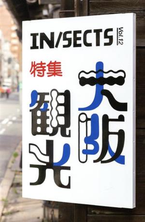 IN/SECTS(Vol.12) 特集 大阪観光