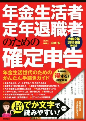 年金生活者・定年退職者のための確定申告(令和2年3月16日締切分)