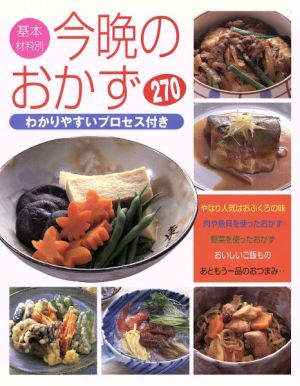 基本材料別 今晩のおかず 270 わかりやすいプロセス付き