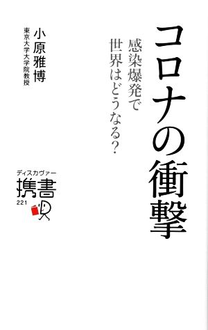 コロナの衝撃 感染爆発で世界はどうなる？ ディスカヴァー携書