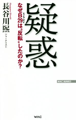 疑惑なぜB29は“反転