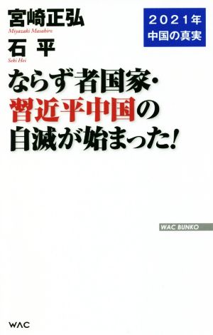 ならず者国家・習近平中国の自滅が始まった！ 2021年中国の真実 WAC BUNKO