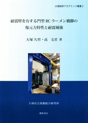 耐震壁を有する門型RCラーメン橋脚の復元力特性と耐震補強 大塚総研アカデミック叢書