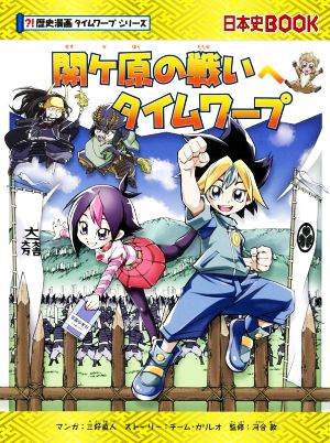 関ケ原の戦いへタイムワープ日本史BOOK 歴史漫画タイムワープシリーズ