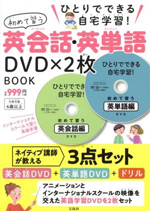 ひとりでできる自宅学習！初めて習う英会話・英単語DVD×2枚BOOK