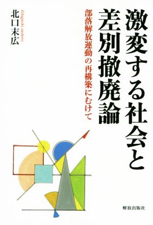 激変する社会と差別撤廃論 部落解放運動の再構築にむけて