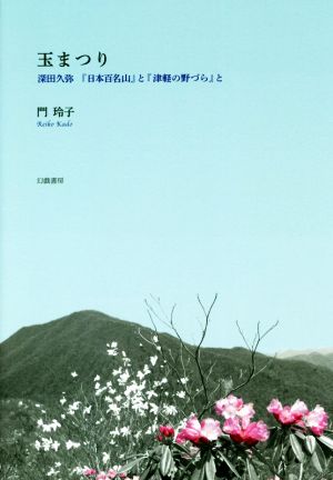 玉まつり 深田久弥『日本百名山』と『津軽の野づら』と