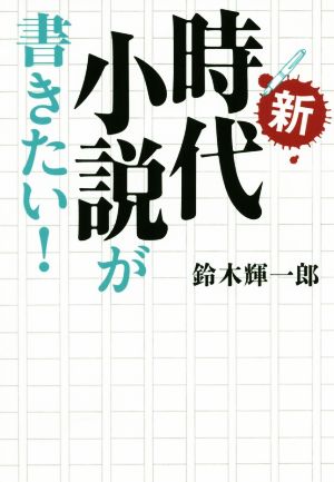 新・時代小説が書きたい！