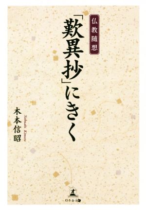 仏教随想「歎異抄」にきく