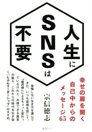 人生にSNSは不要 幸せの扉を開く自己中からのメッセージ65