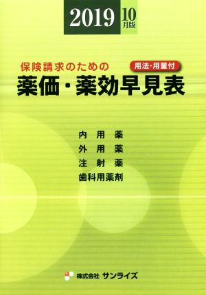 薬価・薬効早見表(2019年10月版) 保険請求のための 用法・用量付 Sunrise Book