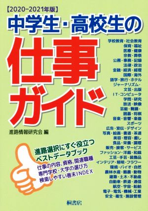 中学生・高校生の仕事ガイド(2020-2021年版)